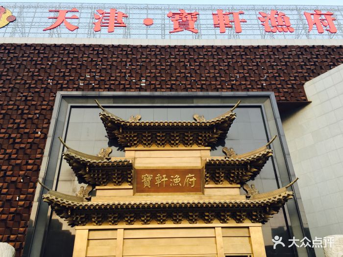 宝轩渔府(大寺旗舰店)图片