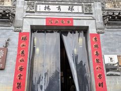 -环秀楼(黄山呈坎店)