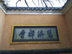 -普陀山慧济禅寺