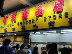 门面-百花传统甜品店(原址店)