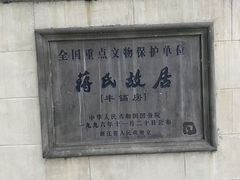 -蒋氏故居