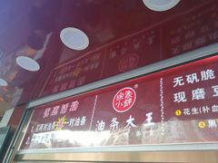 -徐家小铺油条大王(建设东路店)