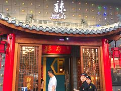 门面-辣府(椒江店)
