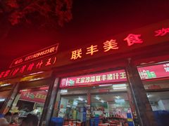 门面-联丰美食(番禺店)