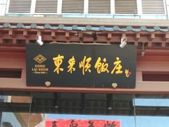-东来顺饭庄(西直门店)
