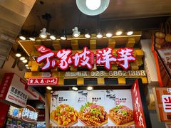 -丁家坡洋芋·观音桥好吃街A区(全国总店)