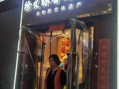 -徐文林香酥饼(桃园店)
