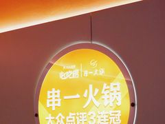 -串一火锅(赛格国际购物中心店)