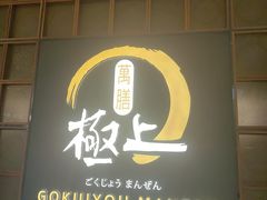 -極上萬膳·日料放题(海岸城店)