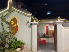 -厝味火锅·潮汕卤水火锅(十一合店)