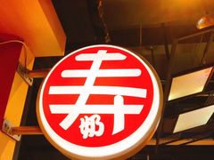 -寿奶茶·鲜奶与茶(合生汇购物中心店)