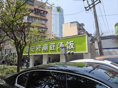 -温记府廟豆汤饭·始于1955年(海椒店)