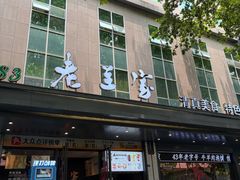 -清真·老兰家(兴善寺西街总店)