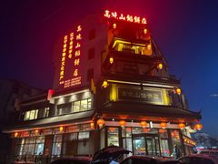 -高晓山馅饼店(牛庄百年店)