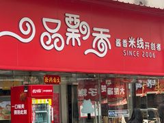 -一品飘香米线(一中总店)