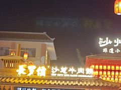 -沙州食驿·非遗小吃夜市