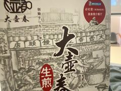 -大壶春生煎(四川中路店)