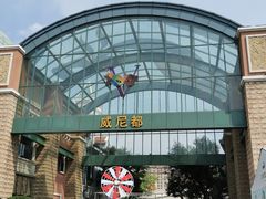 -瑞安威尼都
