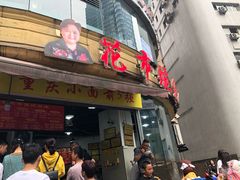 门面-花市豌杂面(民生路店)