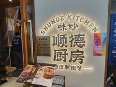 -味妙顺德厨房(绿地缤纷城店)