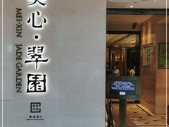 -美心·翠园(港汇恒隆广场店)