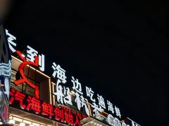 -船梆煮•蒸汽海鲜·炉火烤肉(五四广场店)