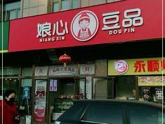 门面-娘心豆品(方庄店)