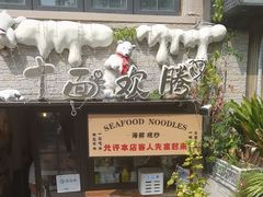 -十面欢腾(长乐路店)