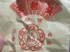 -王老头炒货(玉蜓桥店)