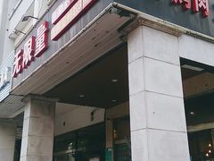 门面-无限量自助烤肉火锅(甪直店)