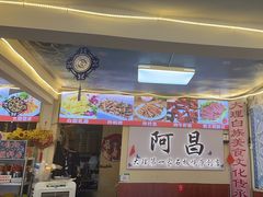 -阿昌白族石板烧(大理古城店)