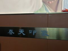 -立里春天印象·影院足疗轻养SPA(二十四城店)