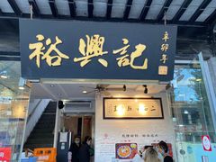门面-裕兴记·三虾面(西北街总店)