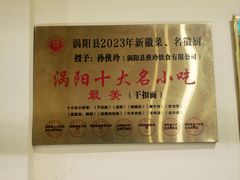 -涡阳侠玲干扣面(总店)