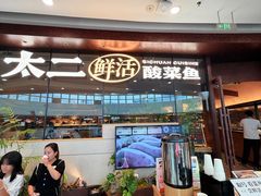 -太二酸菜鱼(花都融创茂店)