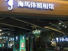 -海马体照相馆(天津世纪都会店)