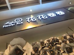 -花花卷卷·鲜食蛋糕(静安久光百货店)