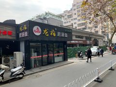 门面-龙梅肥肠鱼(明瓦廊店)