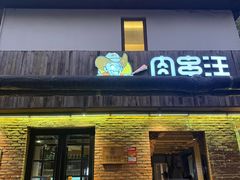 -肉串汪(月坛店)
