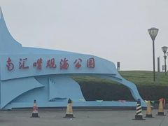 -南汇嘴观海公园