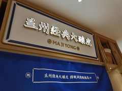 门面-马记永·兰州牛肉面(天通苑家乐福店)