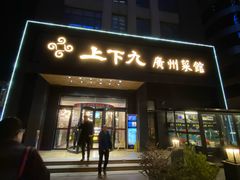 门面-上下九广州菜馆(锦业路店)