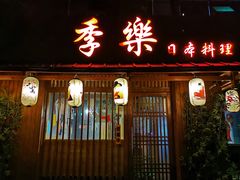 门面-季乐