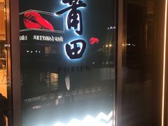 门面-莆田餐厅PUTIEN(三里屯店)