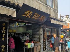 门面-荣阳楼(山塘街店)