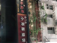 -朱记小郑酥烧饼(建康路店)