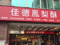 -佳德凤梨酥