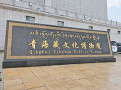 -青海藏文化博物院
