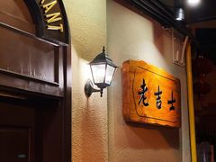 -老吉士酒家(天平路店)