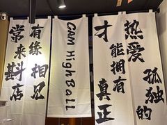 -GAM HighBall 日式小酒馆
